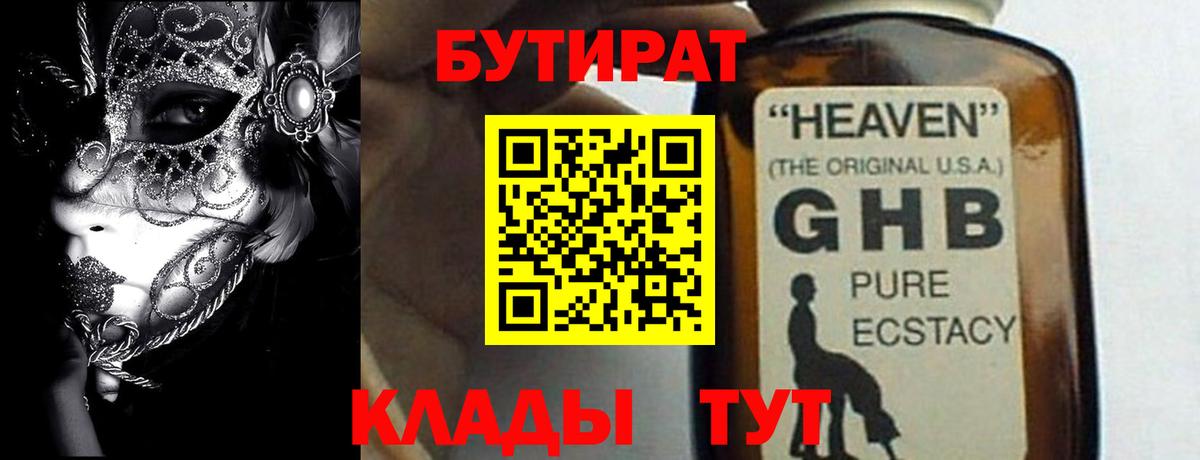 Кстово  Бутират  Вход с VPN  БУТИРАТ бутандиол 